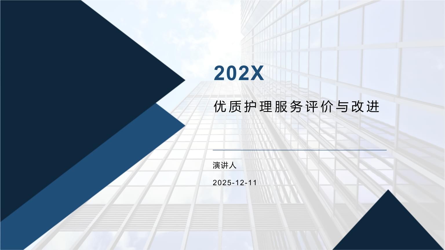 深化護理服務評價，驅動質量持續改進